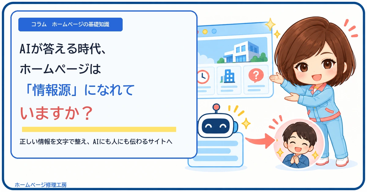 AIが答える時代に、ホームページの正しい情報がAIの回答を通じてお客様へ届く流れを示すイラスト