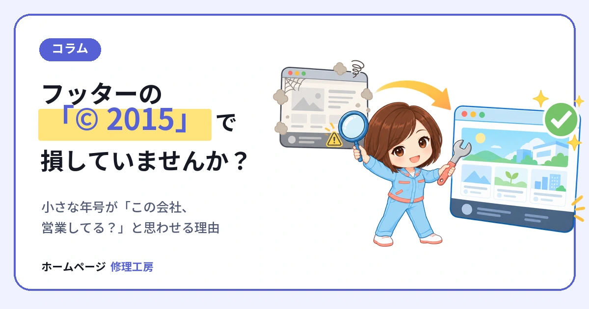 古いウェブサイトを点検し、最新の状態へ修理する工房スタッフ。フッターの古い年号が営業中か不安にさせる理由を表したイラスト。