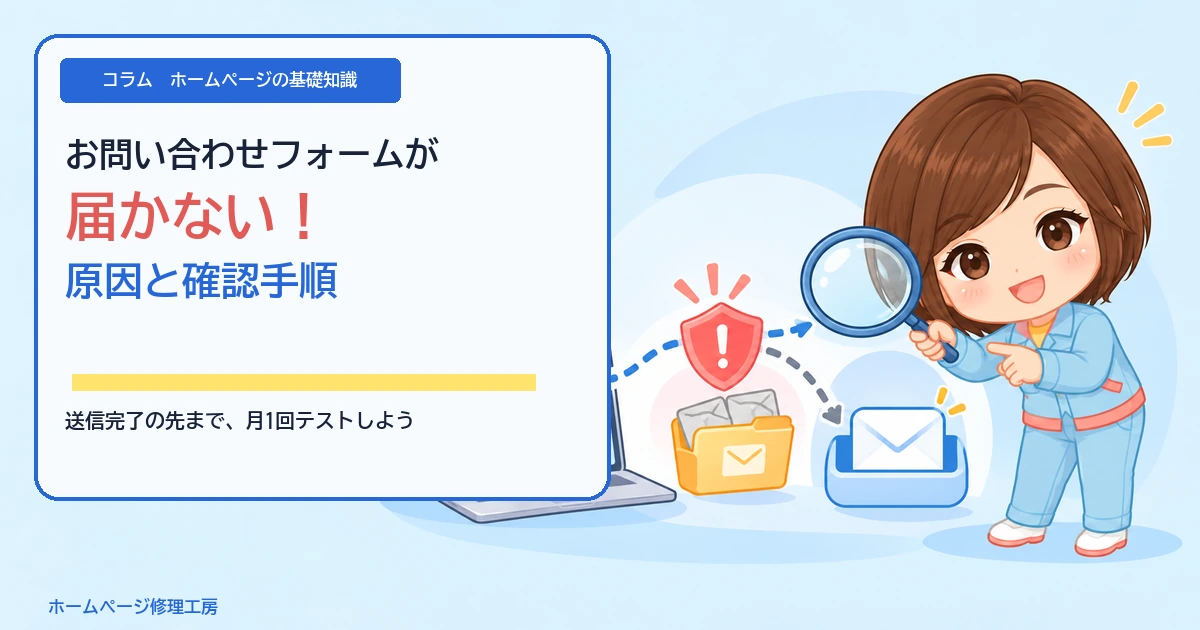 コラム「お問い合わせフォームが届かない！ 原因と確認手順」のアイキャッチ。送信完了したフォームからメールが届かない原因を調べる工房スタッフ。
