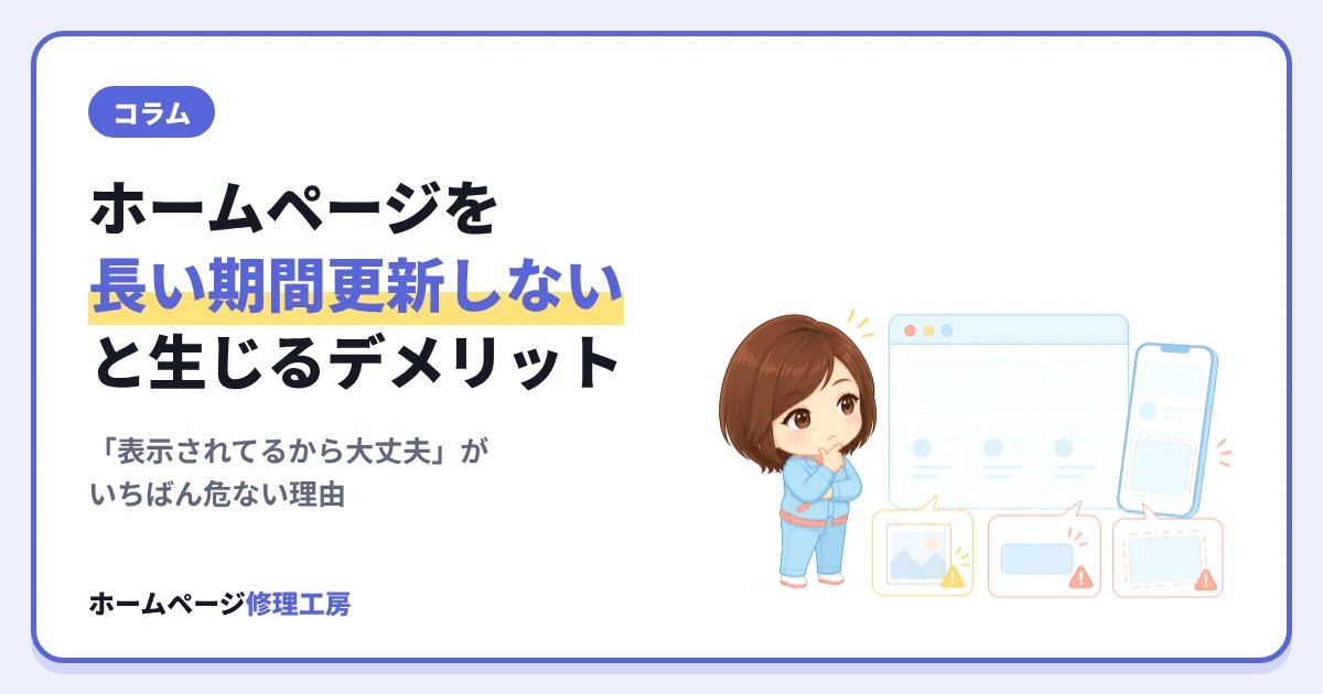 ホームページを長い期間更新しないと生じるデメリット