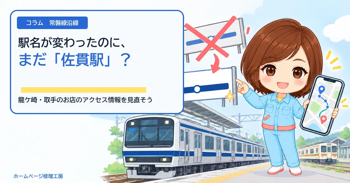 コラム「駅名が変わったのに、まだ佐貫駅？」のアイキャッチ。濃い青一色の帯をまとった取手以北の常磐線、新旧の駅名板、スマートフォンの経路を案内する工房スタッフ。