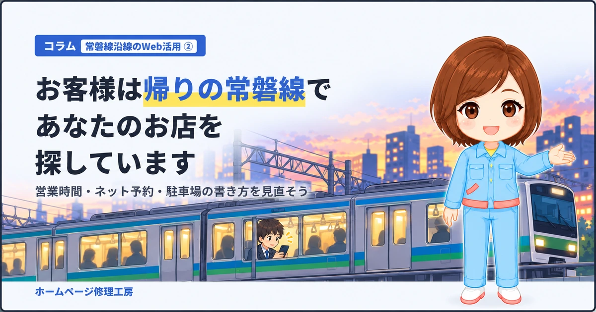 コラム「帰りの常磐線でお店を探すお客様」のアイキャッチ。夕方の常磐線車内でスマートフォンを使う通勤客と、工房スタッフのイラスト。