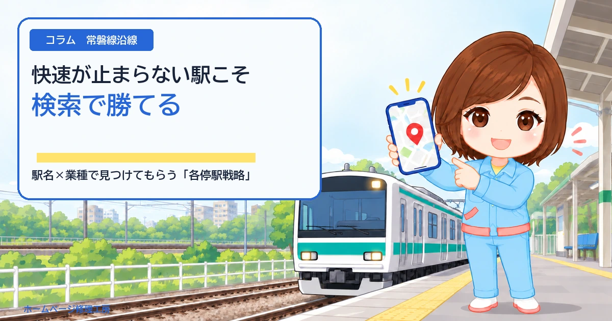 コラム「快速が止まらない駅こそ検索で勝てる」のアイキャッチ。青みのあるエメラルドグリーン一色の帯をまとった常磐線各駅停車と、スマートフォンの地図を案内する工房スタッフ。