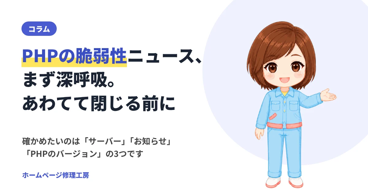 PHPの脆弱性ニュース、まず深呼吸。あわてて閉じる前に