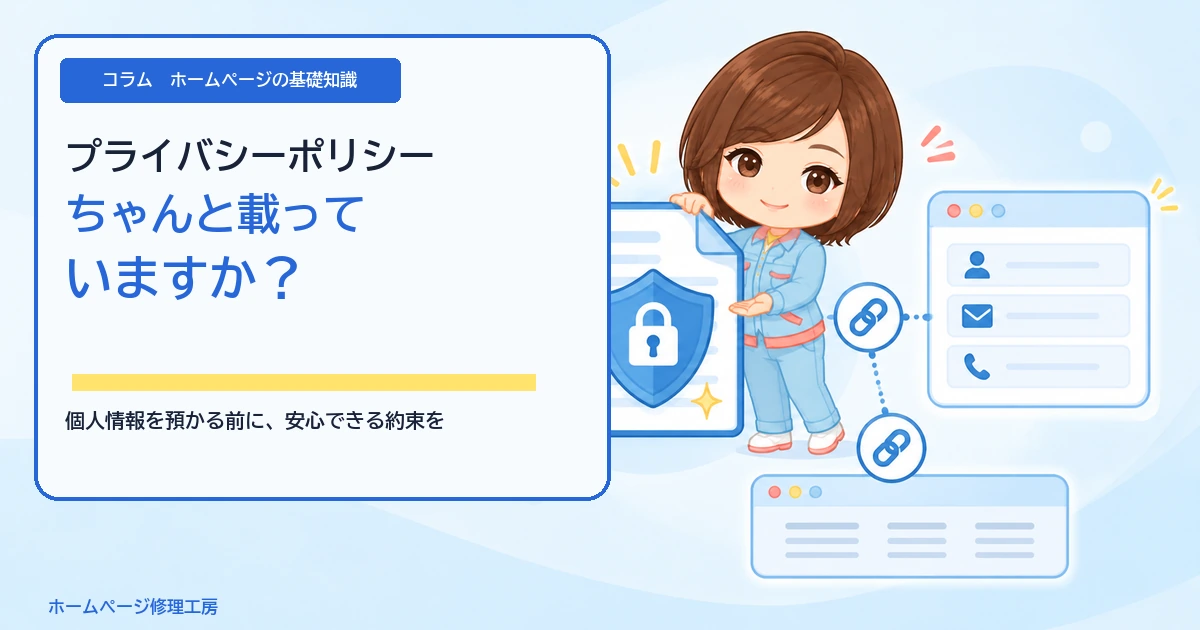 コラム「プライバシーポリシー、ちゃんと載っていますか？」のアイキャッチ。盾と鍵で守られた文書をフォームとフッターへつなぐ工房スタッフ。