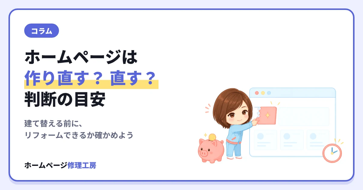 ホームページは作り直す？直す？判断の目安