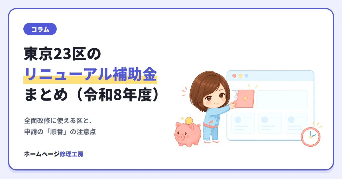 東京23区のリニューアル補助金まとめ（令和8年度）